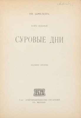 Шмелев И. Рассказы. [В 8 т.]. Т. 1–8. М.: Т-во «Кн-во писателей в Москве», [1912–1918].